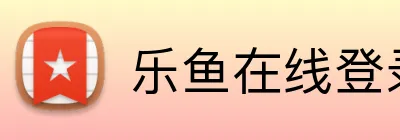 乐鱼在线登录入口 logo