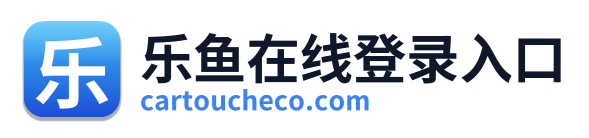 乐鱼在线登录入口